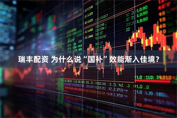 瑞丰配资 为什么说“国补”效能渐入佳境？